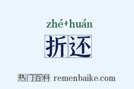 折还是什么意思的图片